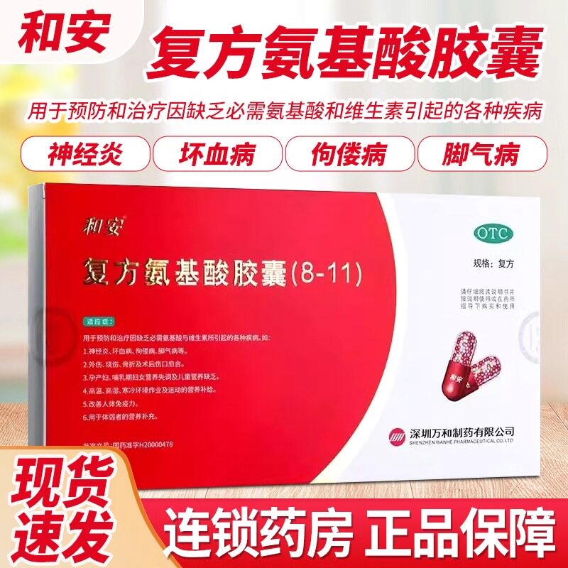 和安 和安 复方氨基酸胶囊(8-11) 350mg*40粒/盒