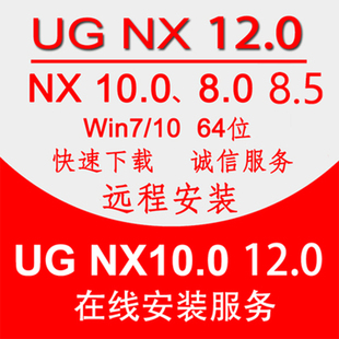 12.0 4数控编程装 7.5 软件NX1847 ug10软件远程安装 1926 8.5