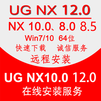 ug10软件远程安装12.0/8.5/8/7.5/6/4数控编程装软件NX1847-1926