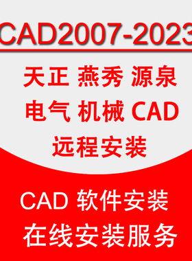 CAD软件远程安装服务2007-2026基础视频教程画图代画天正源泉燕秀