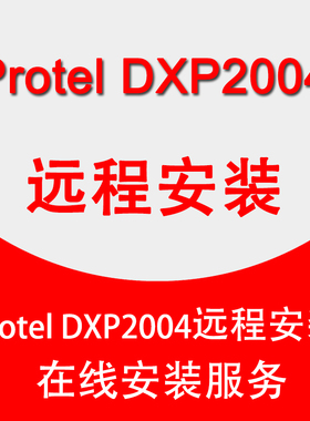 Protel DXP2004软件中文远程安装电子电路板设计画图汉化版安装