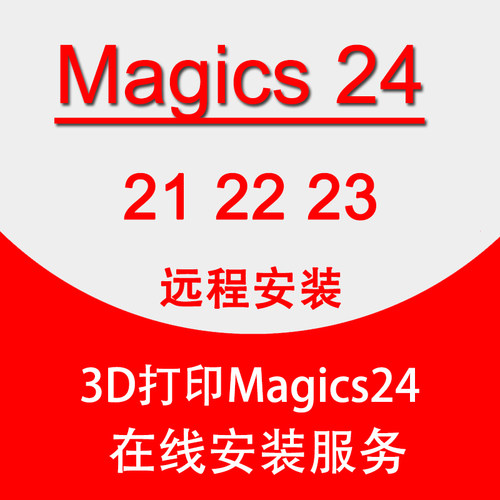 magics远程安装24 23 22 21 19版本3D打印软件远程安装 中文版