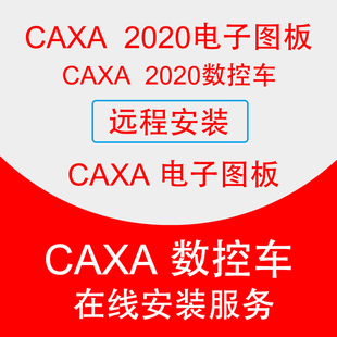 CAXA2025电子图板软件远程安装2020/2013/2007CAXA2020数控车2022