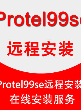 Protel99se软件中文远程安装电路图设计画图软件汉化版软件安装