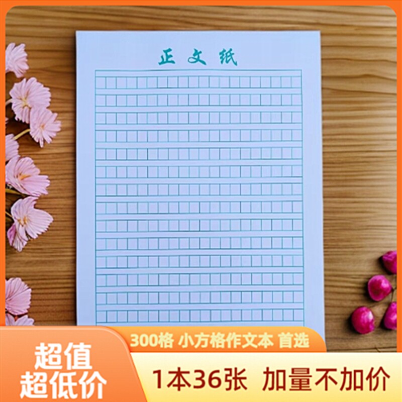 作业本横线格硬笔中小学生正方格