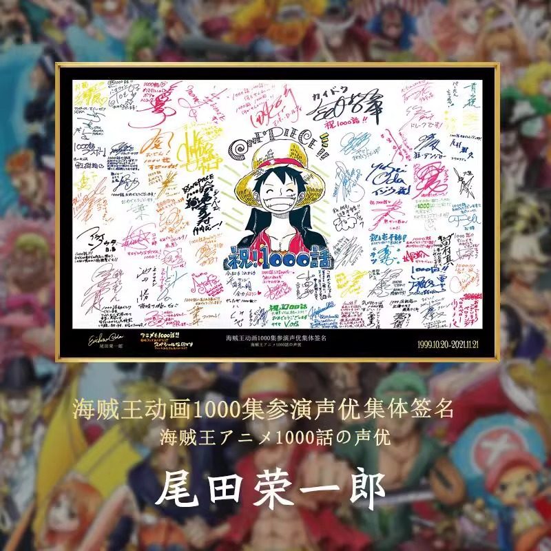 海贼王1000话声优签名纪念挂画路飞尾田荣一郎装饰画卧室床头壁画