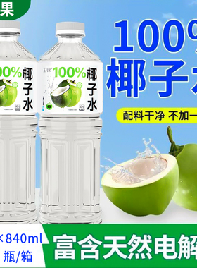 椰子水整箱批发椰汁840ml含钾0脂解渴饮品补充电解质植物饮料包邮