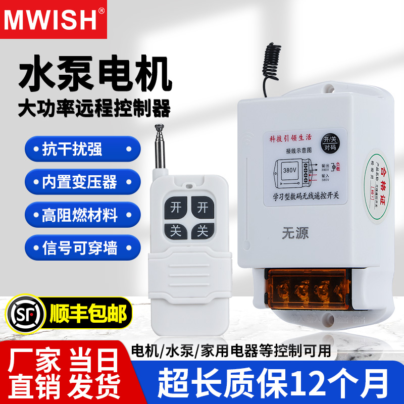 水泵220V380V远程无线遥控开关