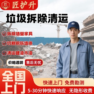 搬家搬运上门家具家居拆除建材垃圾清运建筑垃圾代扔大件拆除清运