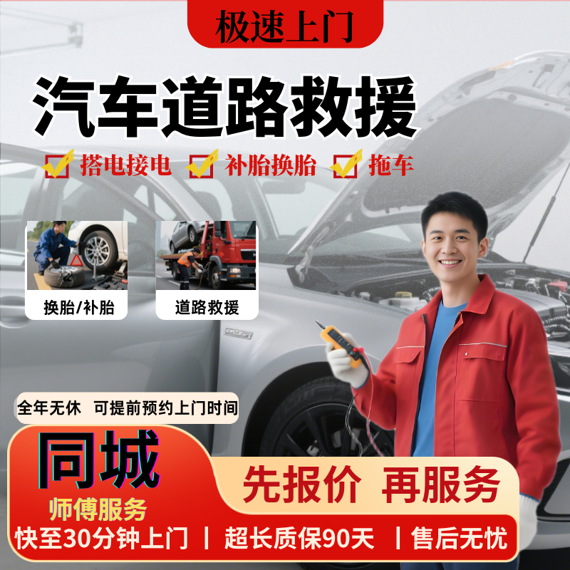 汽车搭电救援搭电服务拖车换电瓶补胎换胎送油同城上门服务,汽车零部件/养护/美容/维保,上门搭电/换电瓶/补胎/换胎,淘宝优惠券,粉丝福利购,淘宝优惠卷