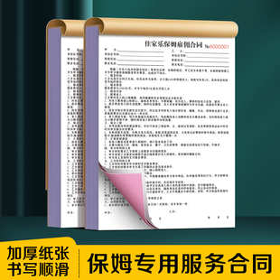 【保姆专用服务合同】住家阿姨陪护照顾老人协议家政月嫂雇佣合约