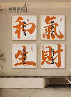 和气生财装饰画字画招财客厅画方形创意毛笔字画玄关中国风壁画