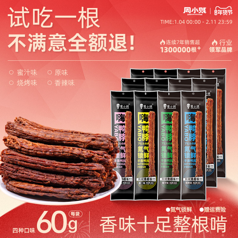 周小贱嗨鸭脖60g*12根整根风干手撕即食肉类鸭货小吃网红休闲零食,零食/坚果/特产,鸭肉零食,淘宝优惠券,粉丝福利购,淘宝优惠卷