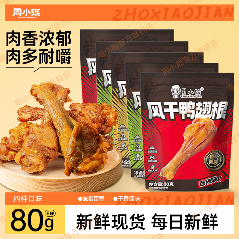 周小贱鸭翅根风干鸭小腿香辣味黑鸭味开袋即使特色小吃零食下酒菜