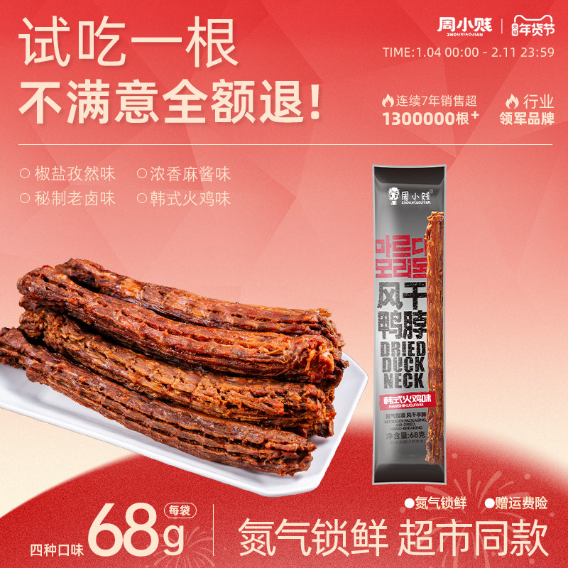 【新中式口味】周小贱风干手撕长鸭脖68g即食肉类鸭肉小吃零食,零食/坚果/特产,鸭肉零食,淘宝优惠券,粉丝福利购,淘宝优惠卷