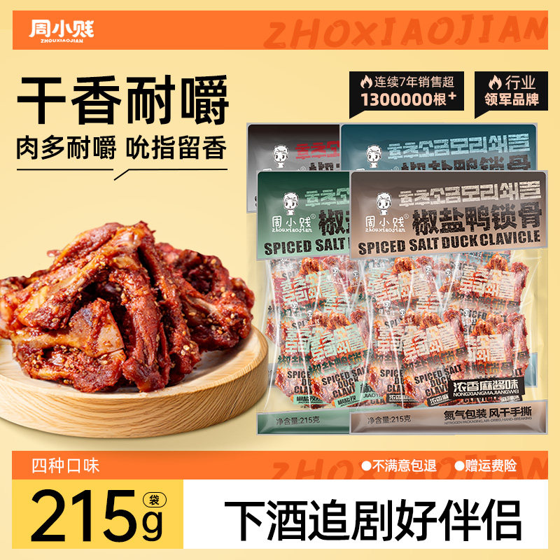 周小贱215g量贩装风干鸭锁骨鸭架
