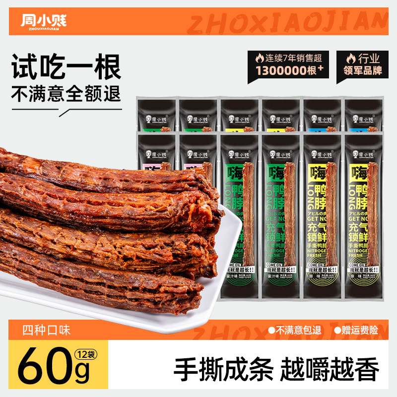 周小贱嗨鸭脖48/55/60g风干手撕即食肉类卤味小吃网红休闲零食