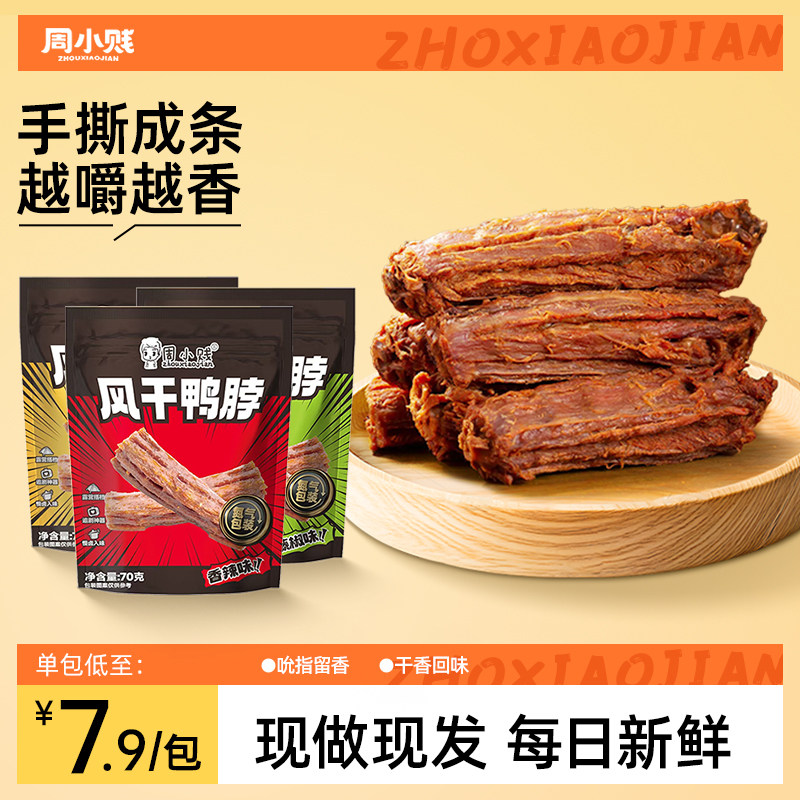 周小贱手撕风干鸭脖70g*3袋食品休闲零食鸭货追剧下酒菜,零食/坚果/特产,鸭肉零食,淘宝优惠券,粉丝福利购,淘宝优惠卷