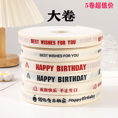 罗纹米白生日蛋糕丝带礼物彩带