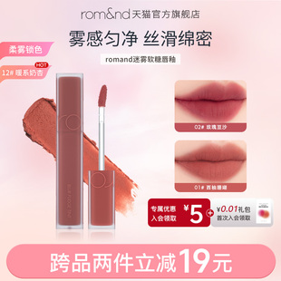 方蕾同款 romand柔魅得迷雾软糖唇釉雾面哑光丝绒口红 许我耀眼