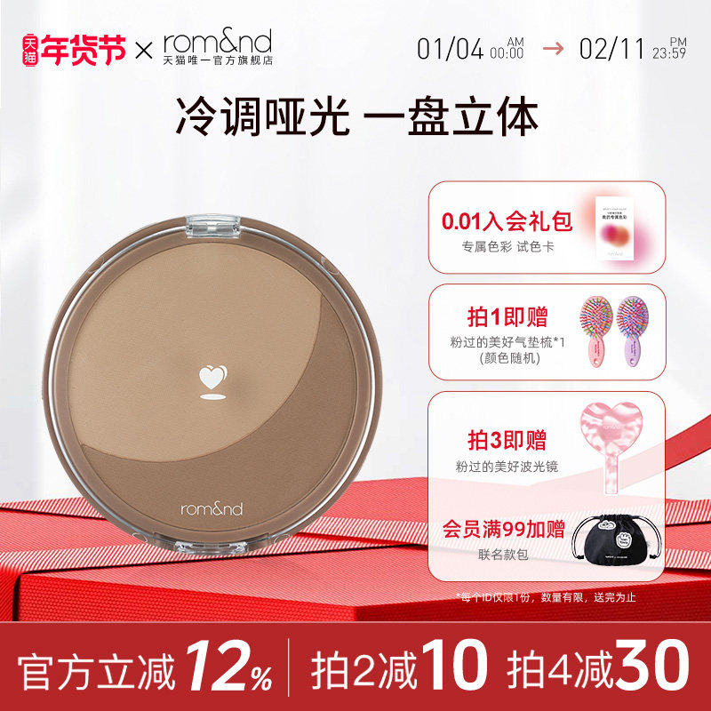 【官方正品】romand柔魅得双色修容粉饼阴影侧影立体鼻影盘旗舰店,彩妆/香水/美妆工具,阴影,淘宝优惠券,粉丝福利购,淘宝优惠卷