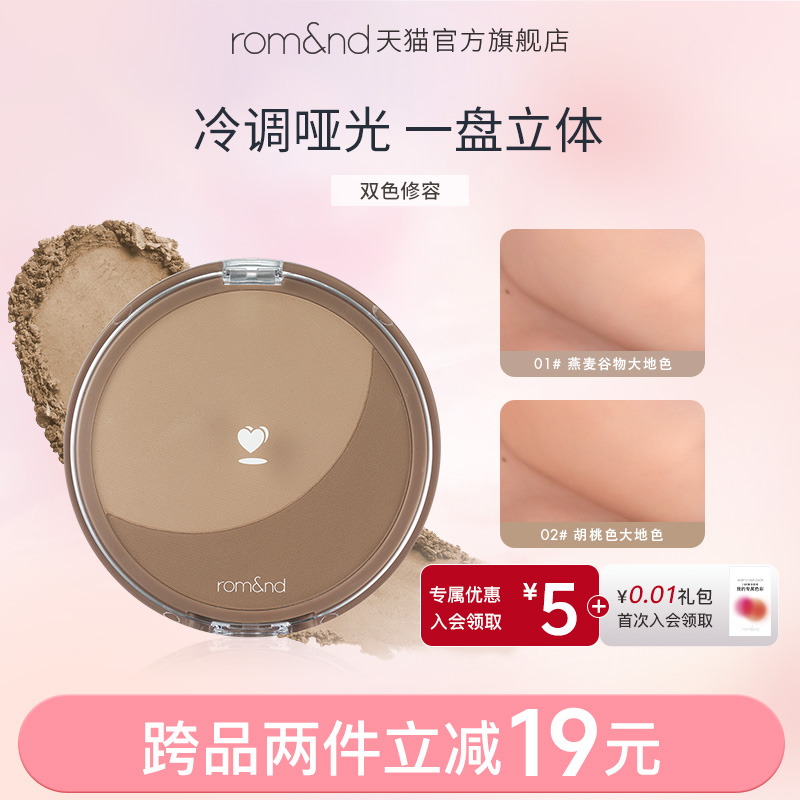 rom&nd/柔魅得官方修容粉饼阴影