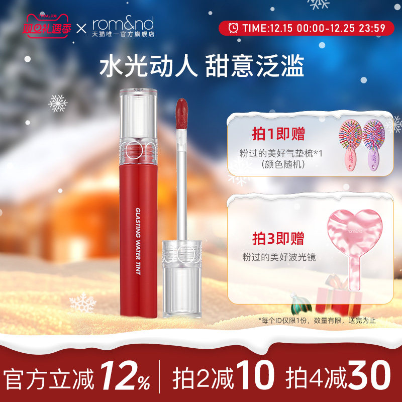 rom&nd/柔魅得透明唇釉水光