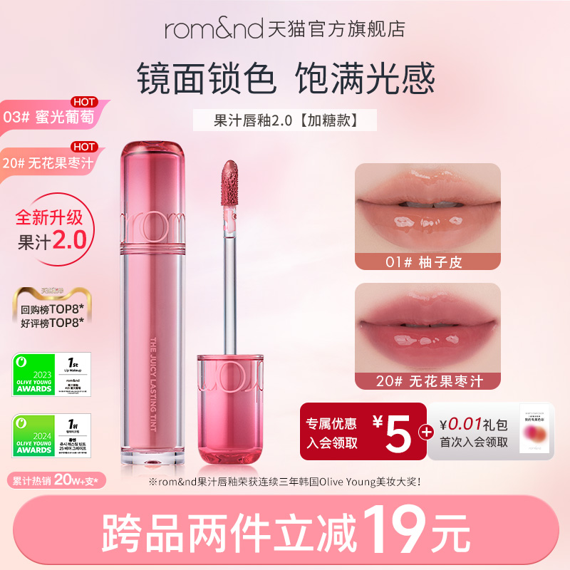 rom&nd镜面果汁唇釉韩国口红
