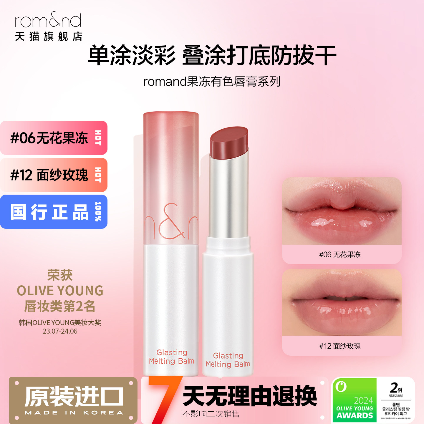 romand果冻唇膏韩国有色润唇膏唇部打底口红裸色唇釉女柔魅得唇油