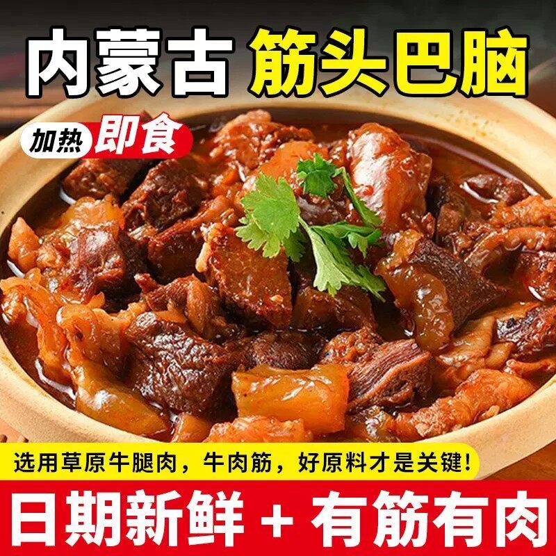 原味香辣筋头巴脑500g/包软糯Q弹即食牛筋牛腩上班族加热预制菜