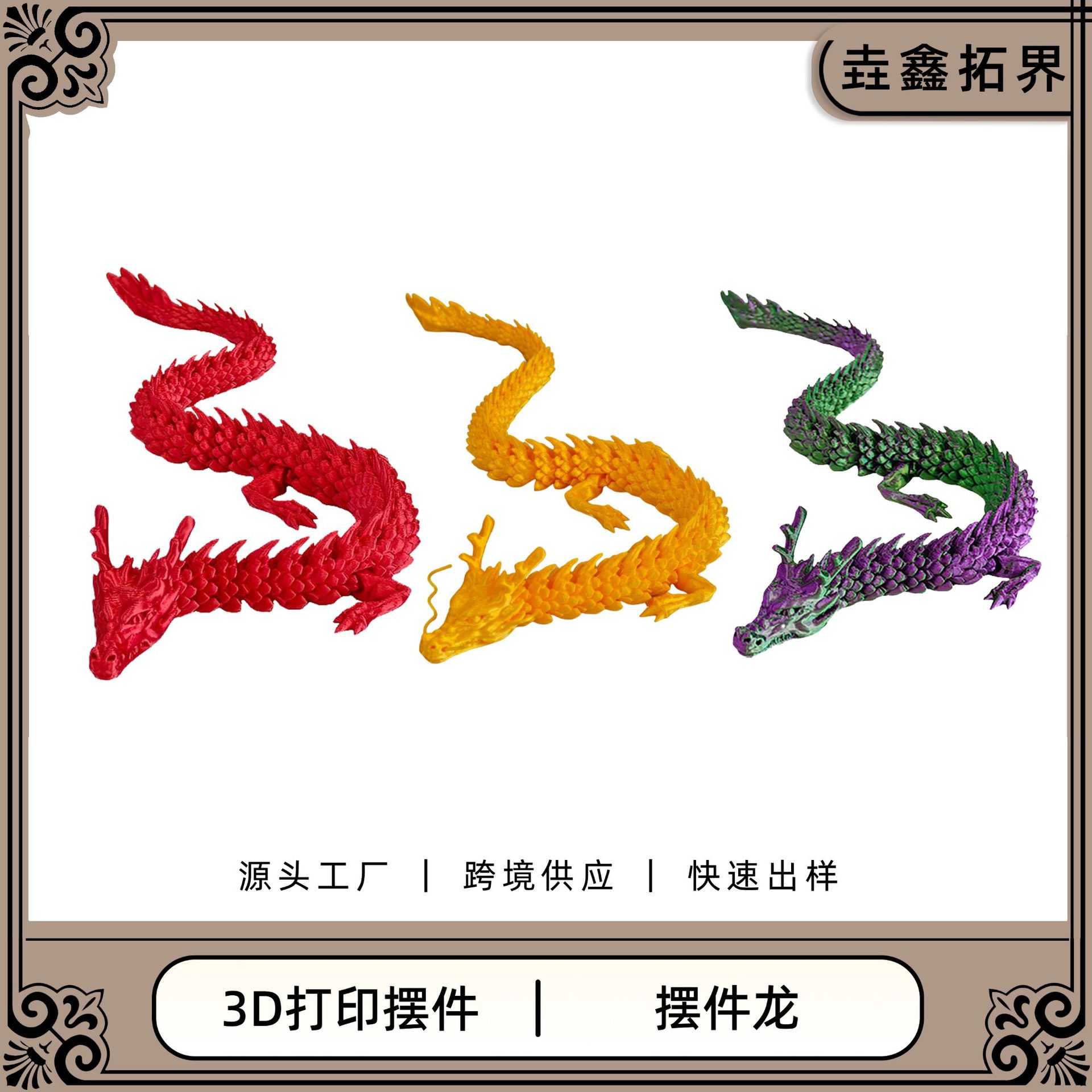 3d打印龙摆件跨境爆款玩具工艺品摆摊创意手办礼品多用中国龙