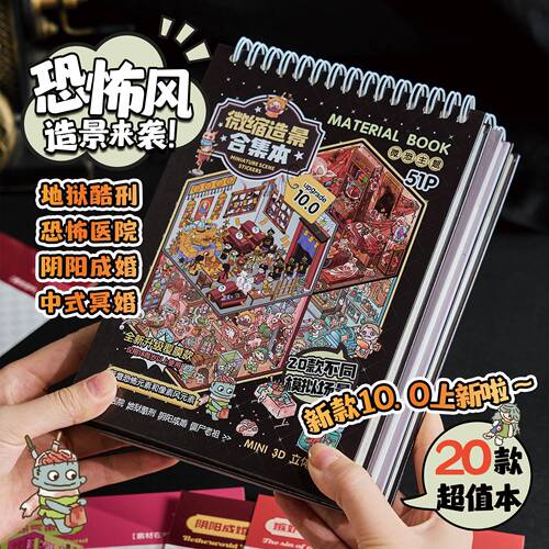 上文比特10.0微恐系列造景贴纸大号3D立体微缩场景合集本贴画跨境