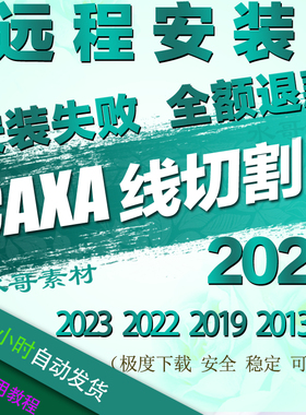 CAXA 线切割2023新版远程安装2022 2019 2013 线切割XP版本