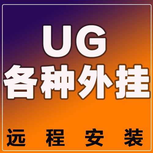 UG外挂 星空 燕秀