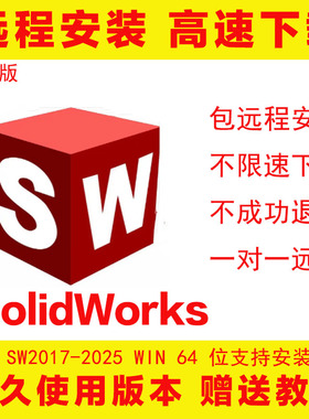 SolidWorks新版2025 SW软件远程安装2024 20232020222119送教程