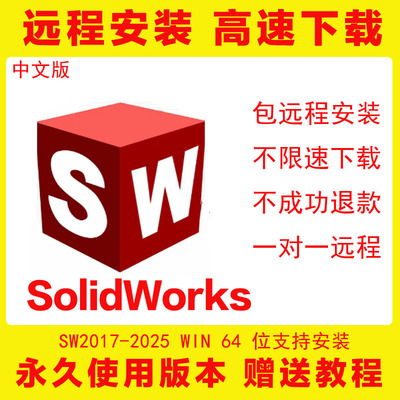 SolidWorks新版SW软件远程安装