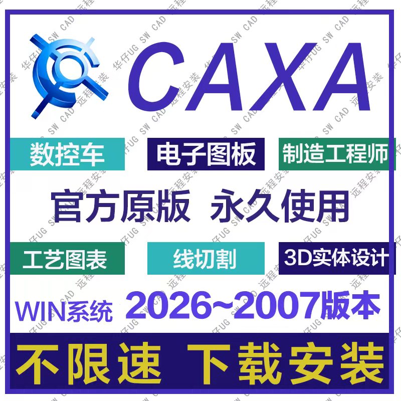 Caxa软件远程安装2026-2007电子图板3d实体数控车线切割制造工程