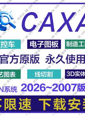 Caxa软件远程安装2026-2007电子图板3d实体数控车线切割制造工程