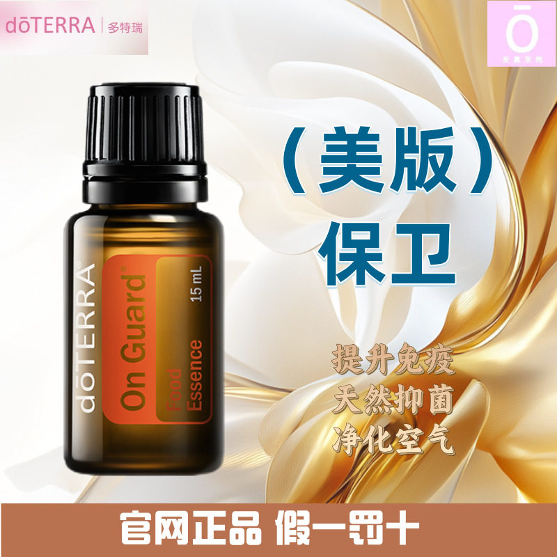 多特瑞保卫精油（美版）官网正品 美国多特瑞精油 doterra,美容护肤/美体/精油,单方精油,淘宝优惠券,粉丝福利购,淘宝优惠卷