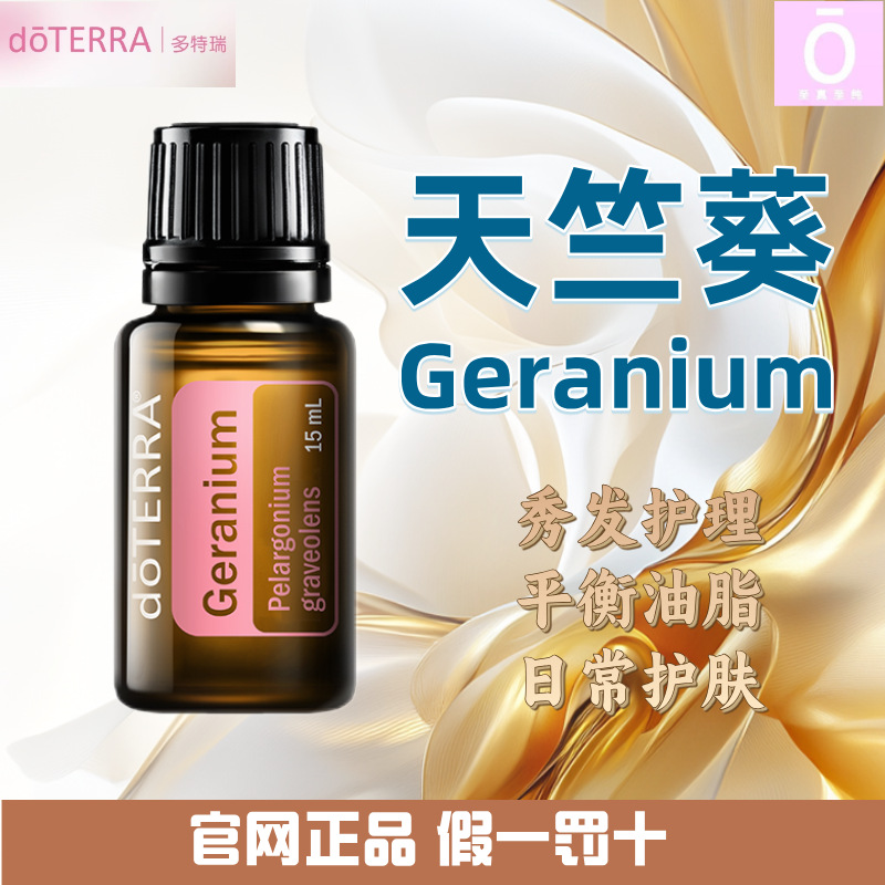 多特瑞天竺葵精油 官网正品 美国多特瑞精油 Doterra Geranium