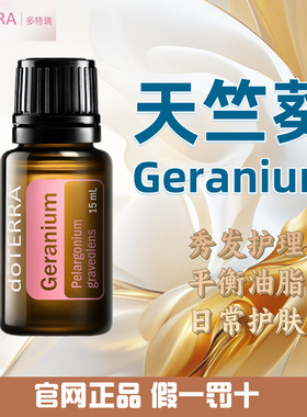 多特瑞天竺葵精油 官网正品 美国多特瑞精油 Doterra Geranium