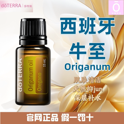 多特瑞西班牙牛至精油官网正品
