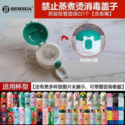 Bemega倍美家儿童保温杯配件吸嘴吸管头水杯盖子杯套水壶吸管盖头