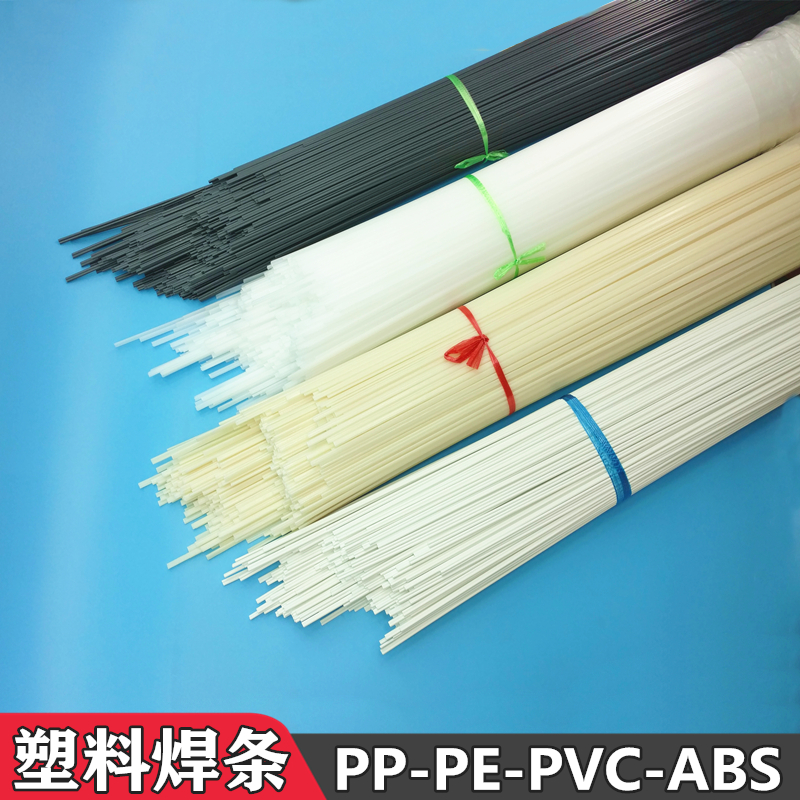 塑料焊条pp pe pvc abs ppr pph upvc cpvc焊接板管桶 保险杠焊条