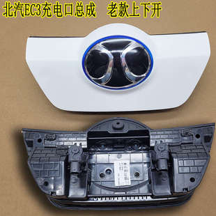 北汽新能源EC3充电口总成北汽中网标快速充电口总成充电口电机
