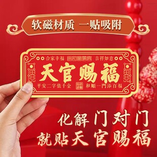 天官赐福门贴招财风水贴磁吸式化解门对门吉祥如意图案装饰贴