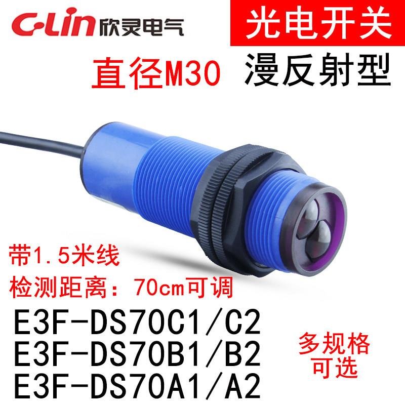 欣灵牌光电开关E3F-DS70C1/C2/B1/B2/A1/ A2 M30口径感应距离70CM