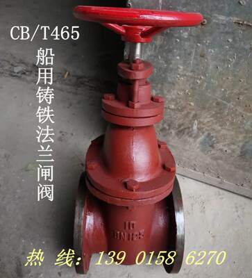 CB/T465-1995船用铸铁法兰闸阀A/AS型DN50 65 80 100 125 150