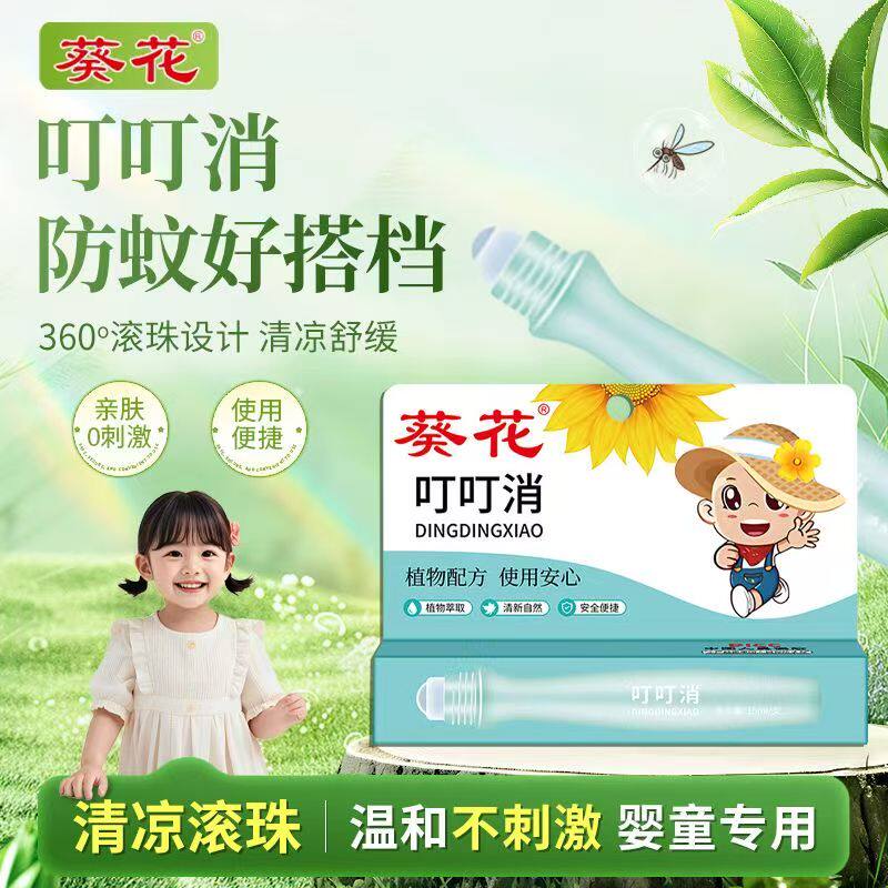 葵花叮叮消止痒走珠儿童宝宝婴儿孕妇防蚊叮立消叮咬膏驱蚊止痒膏