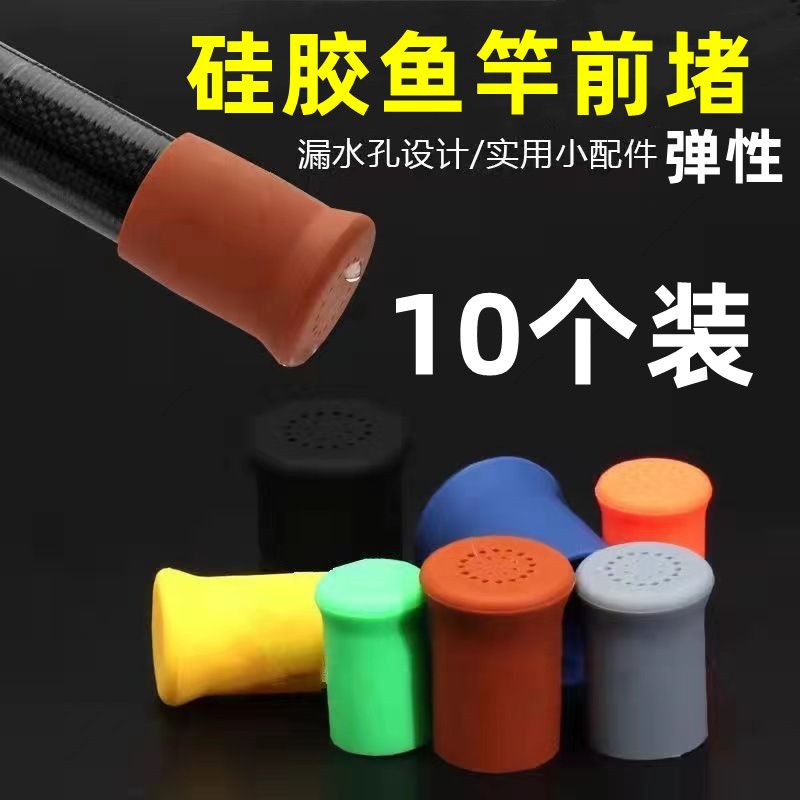 鱼竿前堵头通用硅胶前堵鱼竿透气漏水通用渔具配件鱼竿前后塞杆堵